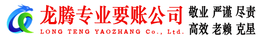 云和龙腾清债公司